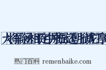 大将军徐丞相平定中原振旅还朝上御龙江亭命是什么意思的图片
